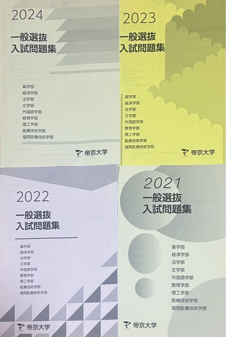 オリジナル解説あり♪ 帝京大学　学校推薦型　総合選抜　過去問　2024〜20年 帝京大学 過去問 - メルカリ