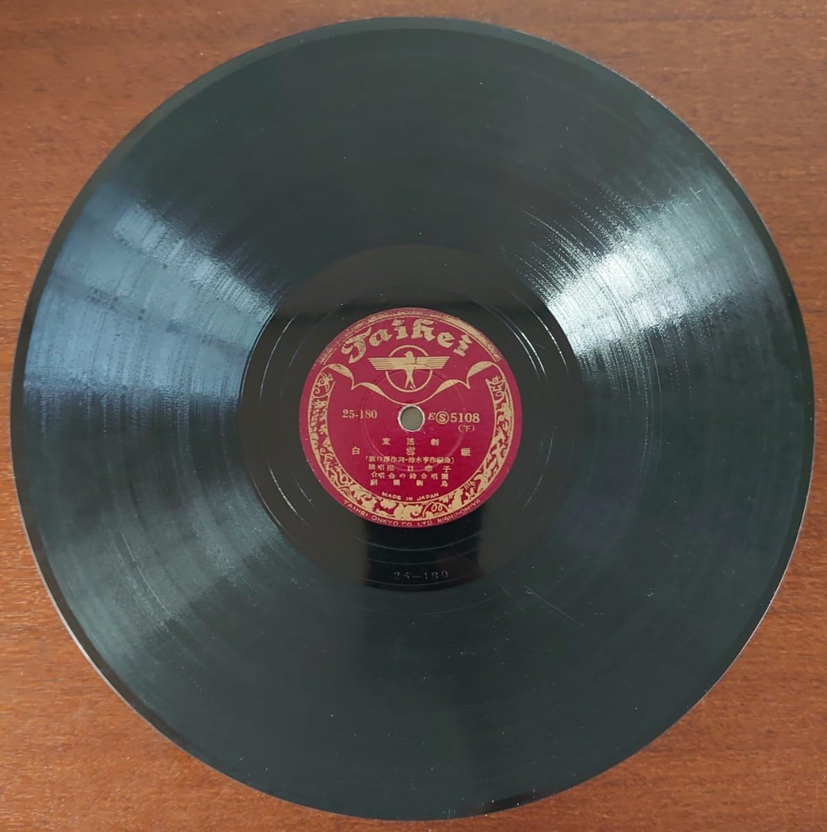 Amazon.co.jp: 【SP盤レコード】Taihei 童謡劇 白雪姫(上・下