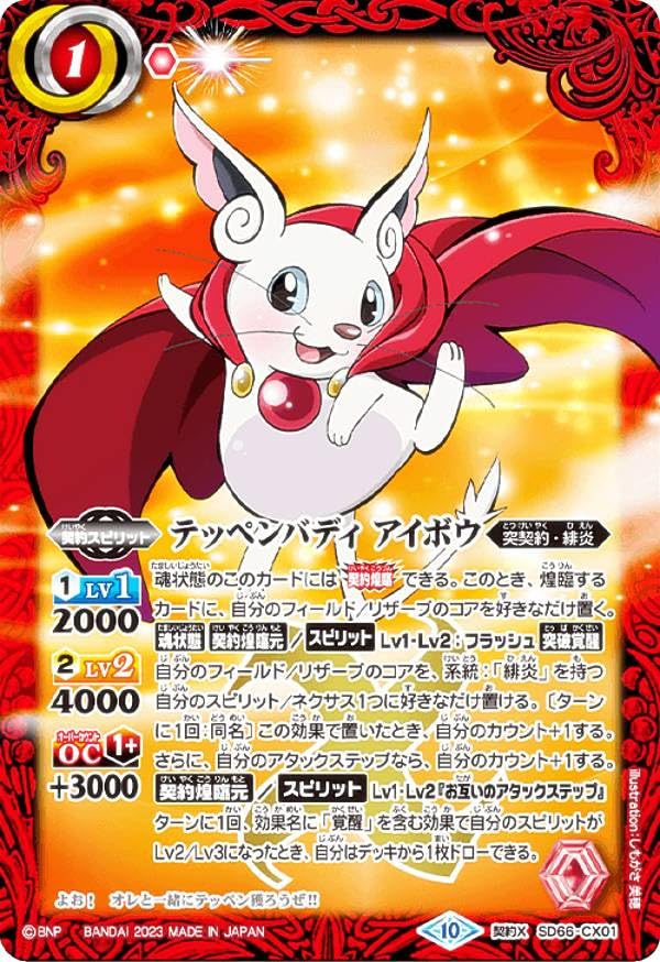Amazon.co.jp: バトルスピリッツ SD66-CX01 テッペンバディ アイボウ 