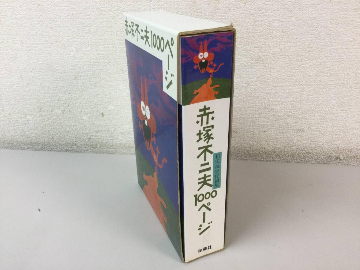 Amazon.co.jp: 赤塚不二夫 1000ページ 和田誠責任編集 話の特集 希少 