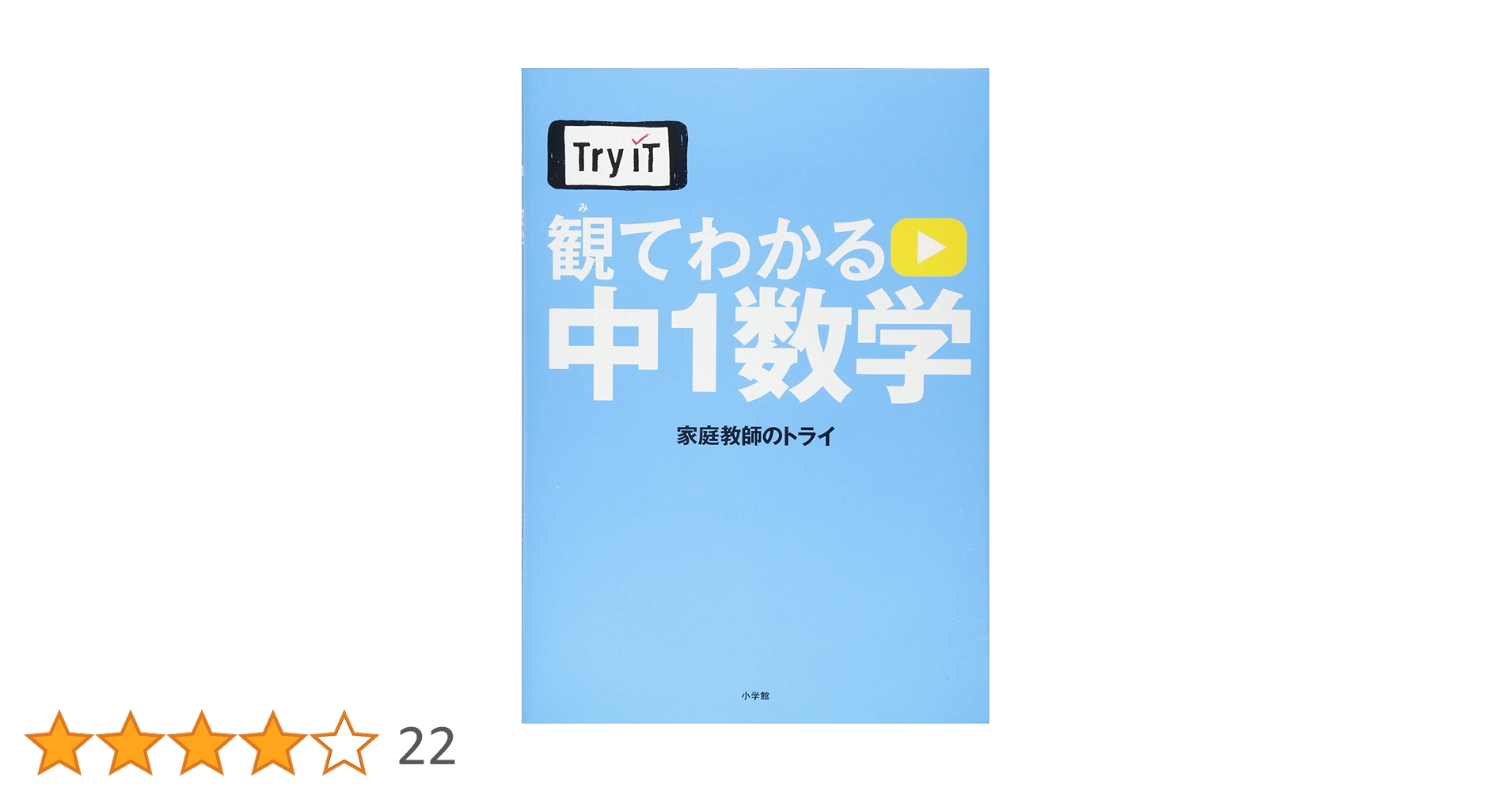 Try IT(トライイット) 観てわかる 中1数学 | 家庭教師のトライ