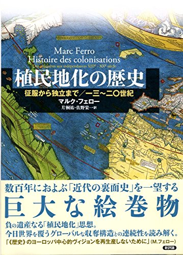植民地化の歴史: 征服から独立まで(13~20世紀) 植民地化の歴史: 征服から独立まで(13~20世紀)