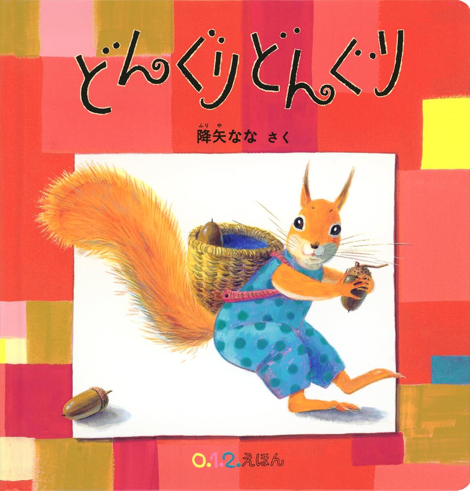 Amazon.co.jp: どんぐり どんぐり (0.1.2.えほん) : 降矢 なな
