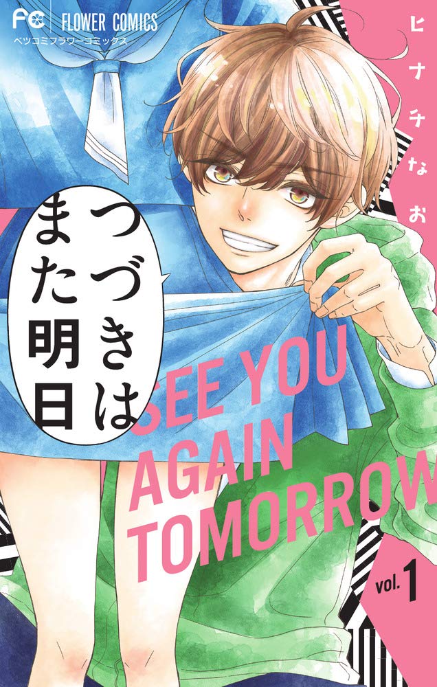 また、明日、僕 つづきはまた明日 (1) (フラワーコミックス): 9784098707515: Books