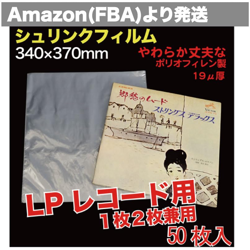 Amazon.co.jp: ［エムティ］シュリンクフィルム 袋（LP レコード/LD 盤