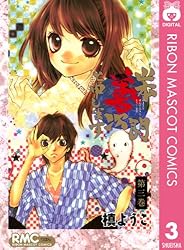 山本善次朗と申します 3 (りぼんマスコットコミックスDIGITAL) | 槙