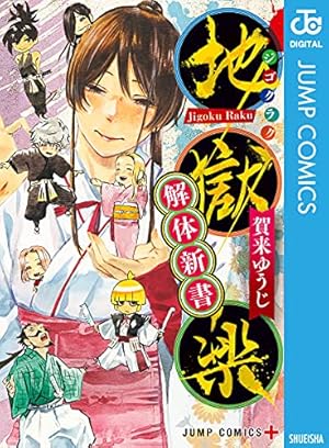 Amazon.co.jp: 地獄楽 11 (ジャンプコミックスDIGITAL) 電子書籍: 賀来