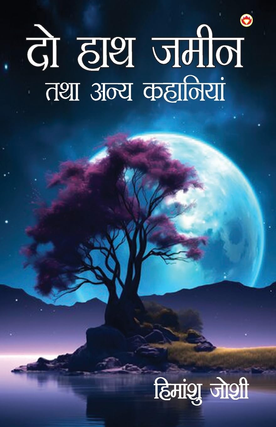 Do Hath Zameen Tatha Anya Kahaniyan (दो हाथ ज़मीन तथा अन्य कहानियां)