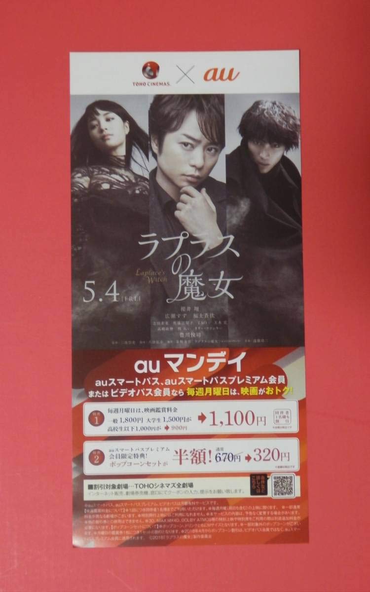 Amazon.co.jp: ・映画パンフレット+チラシ ラプラスの魔女 櫻井翔 広瀬