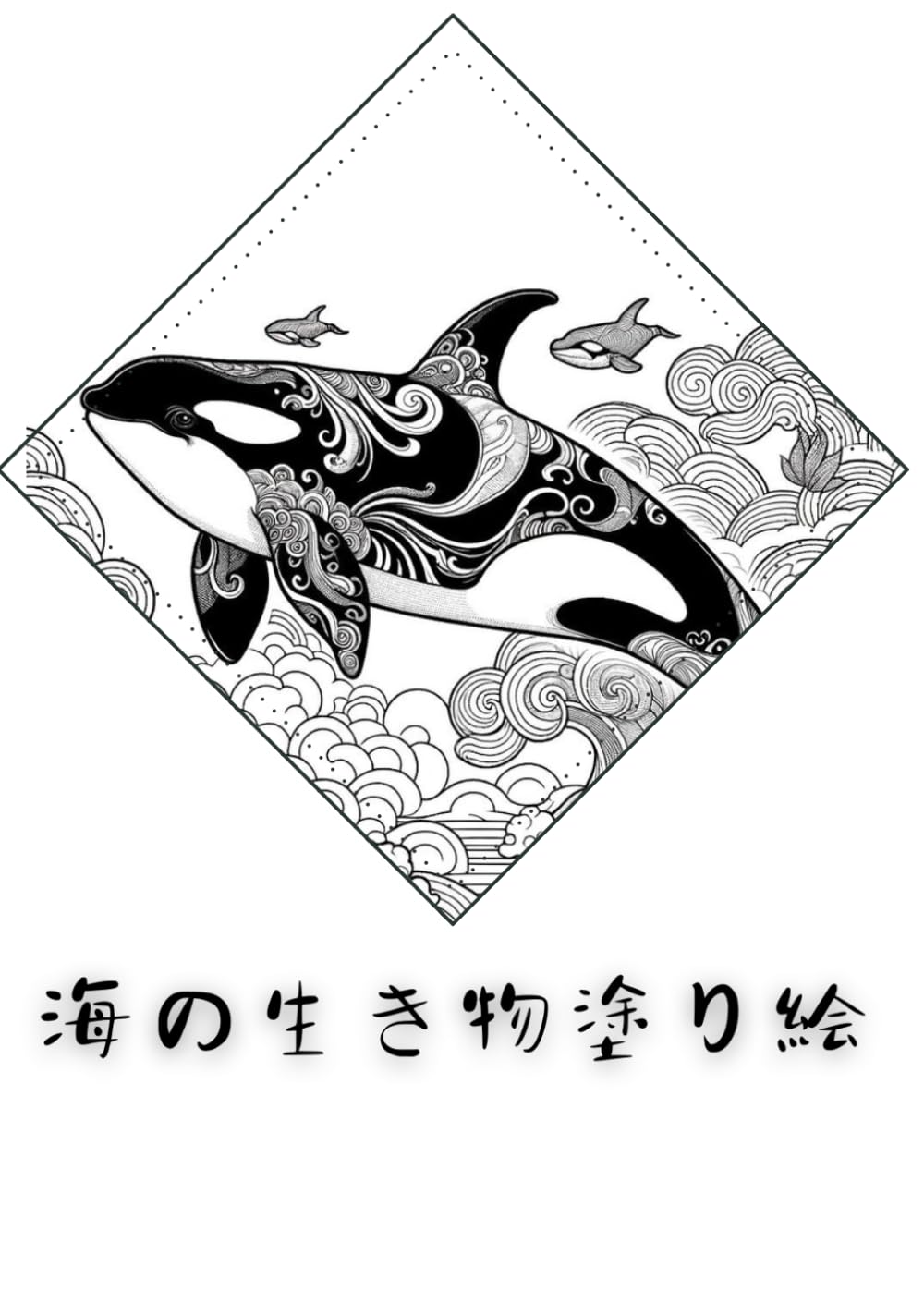 Amazon.co.jp: 海の生き物塗り絵 : 松本: 本