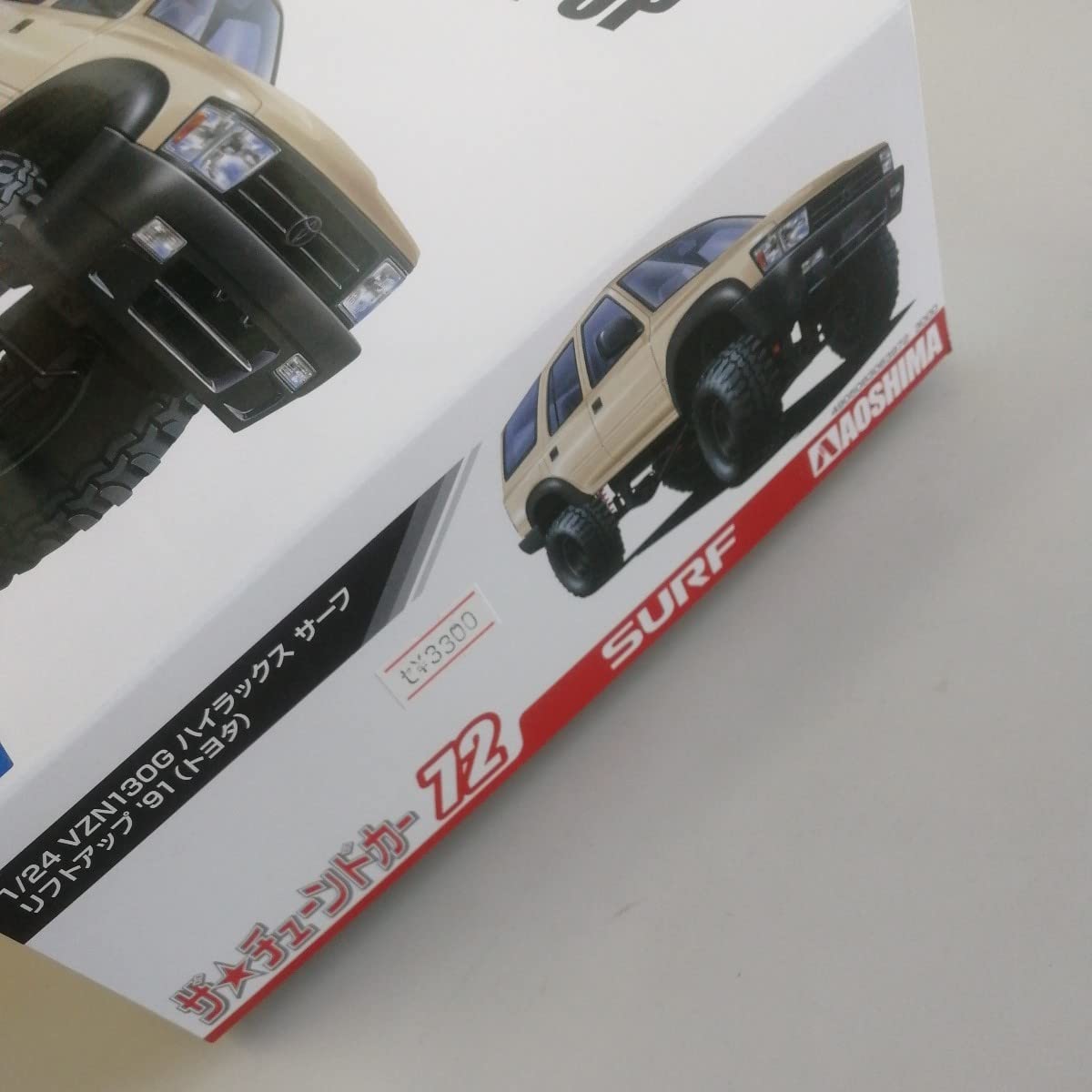 アオシマ 1/24 トヨタ ハイラックスサーフ リフトアップ 組立塗装済完成品 アオシマ 1/24 トヨタ ハイラックスサーフ リフトアップ 組立