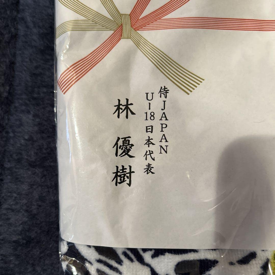 Amazon.co.jp: 近江高校 林優樹 甲子園タオル : おもちゃ