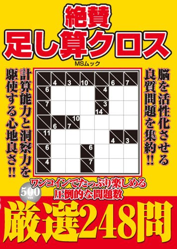 楽天 無料電子書籍 絶賛足し算クロス M (MSムック) バイ