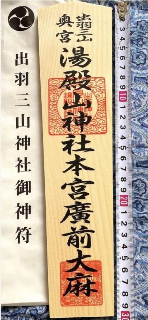 厄除け!金運爆上げ!特別祈祷 出羽三山 湯殿山奥宮 30cm祈祷木札御守り大麻 Amazon.co.jp: 厄除け!金運爆上げ!特別祈祷 出羽三山 湯殿山
