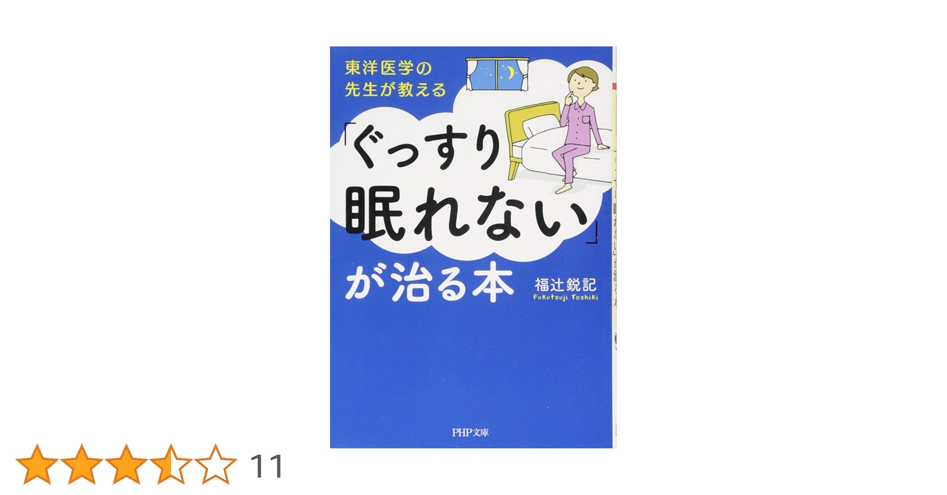 東洋医学の先生が教える 「ぐっすり眠れない」が治る本 (PHP文庫