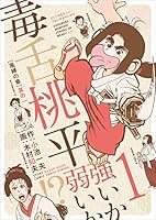 毒舌桃平 強いか弱いか！？ (全7巻) Kindle版