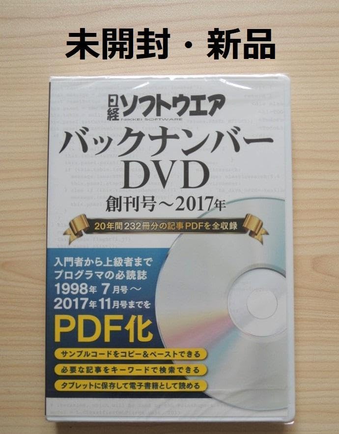 日経ソフトウエア バックナンバーDVD 創刊号～2023年 PDF 2535874_n.jpg