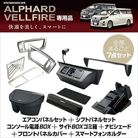Amazon Yac ヤック 30系 アルファード ヴェルファイア専用 エアコンパネル シフトパネル 電源box ゴミ箱 ナビシェード フロントパネルカバー スマートフォンホルダー ソケット分配器 車 バイク Amazon Yac ヤック 30系 アルファード ヴェルファイア専用 エアコンパネル シフトパネル 電源box ゴミ箱 ナビシェード フロントパネルカバー スマートフォンホルダー ソケット分配器 車 バイク