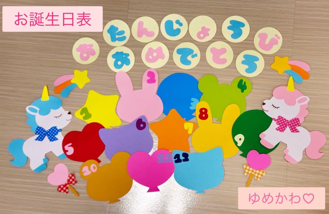 Amazon.co.jp: ゆめかわ ユニコーン お誕生日表 保育園 幼稚園