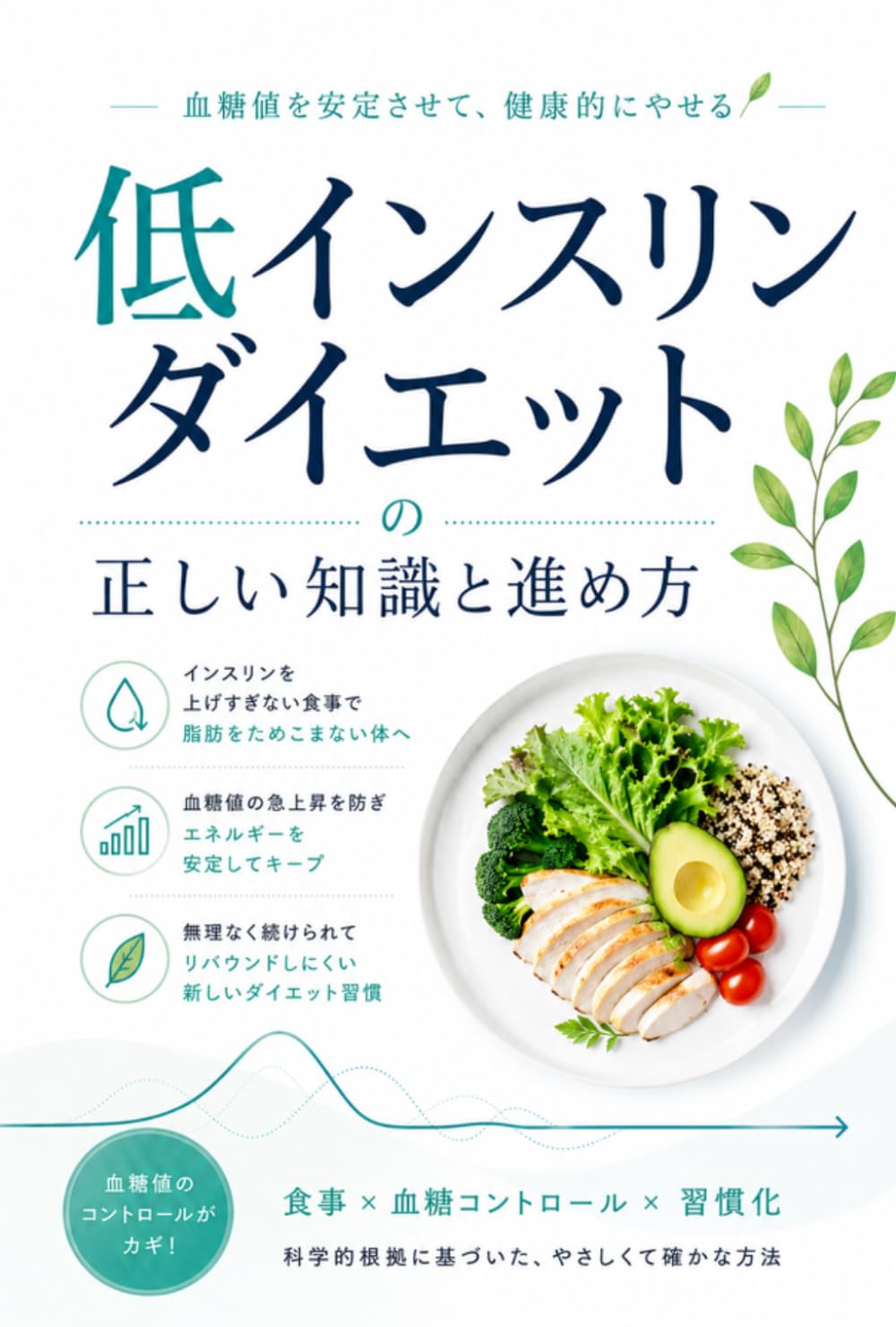 【図解】低インスリンダイエットの正しい知識と進め方: 血糖値を安定させて、健康的にやせる