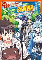 Amazon.co.jp: みにくいトカゲの子と落ちぶれた元剣聖～虐められていた