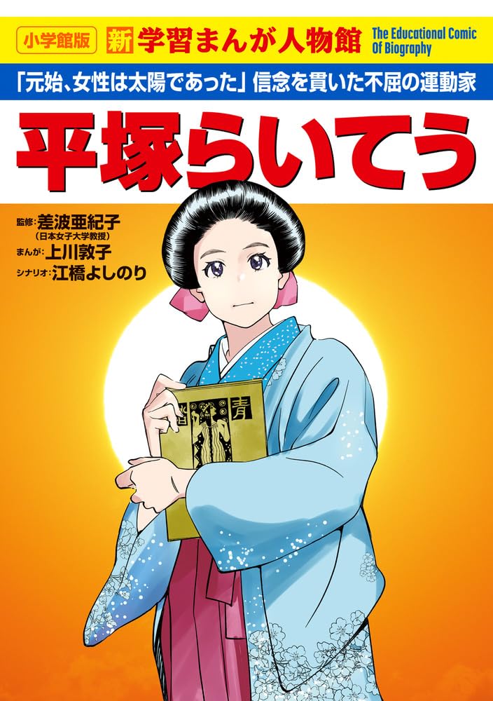 【中古】 まんが平塚らいてう物語 平塚らいてう (小学館版新学習まんが人物館) | 上川 敦子, 江橋