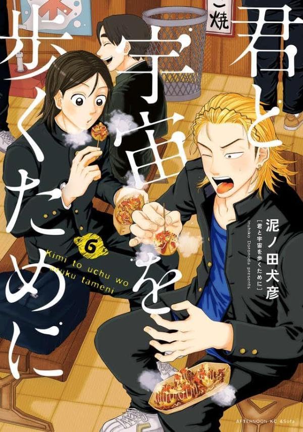 君と宇宙を歩くために(6) (泥ノ田犬彦)