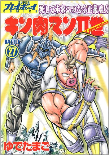 キン肉マン2世 27 プレイボーイコミックス ゆでたまご 本 通販 Amazon キン肉マン2世 27 プレイボーイコミックス ゆでたまご 本 通販 Amazon