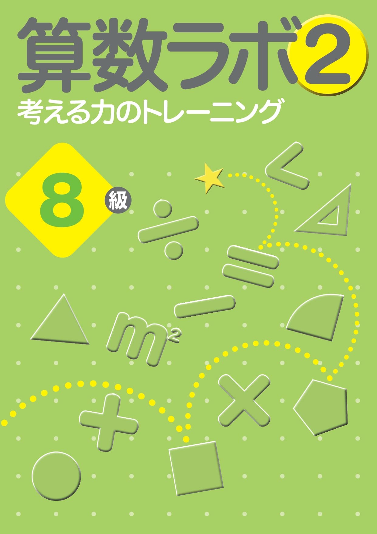 算数ラボ2 考える力のトレーニング8級 | iML国際算数・数学能力検定
