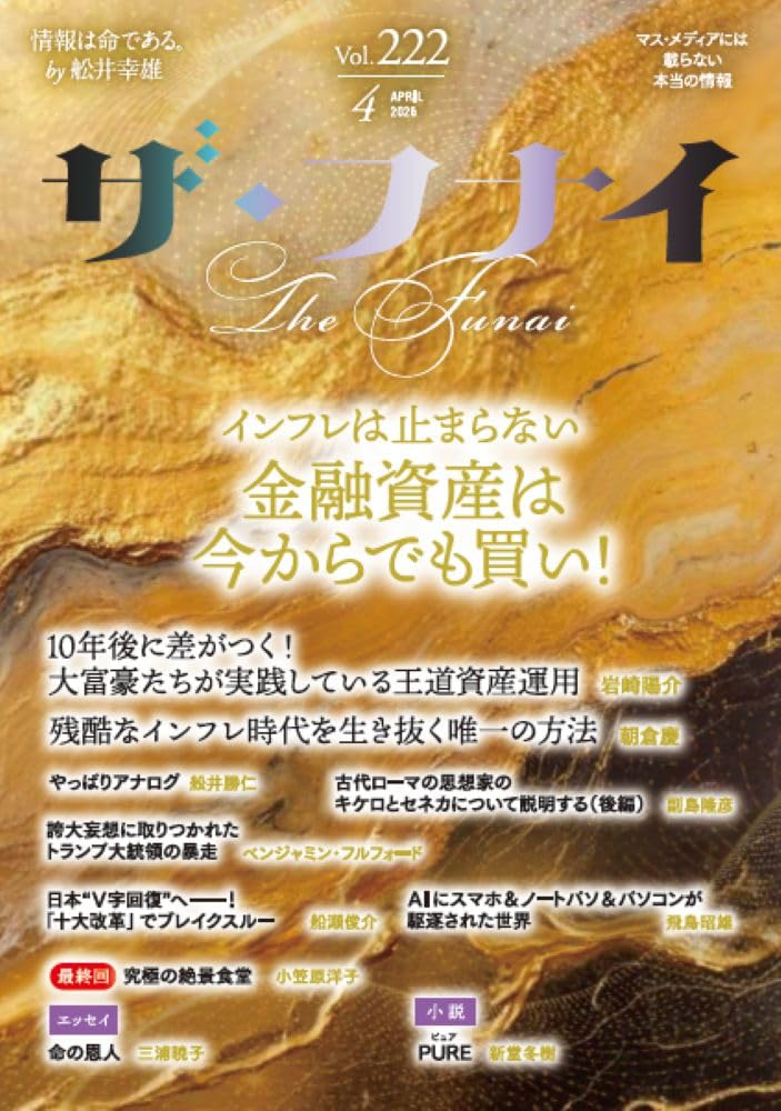 Amazon.co.jp: ザ・フナイ vol.222(2026年4月号) : （発行）船井本社: 本