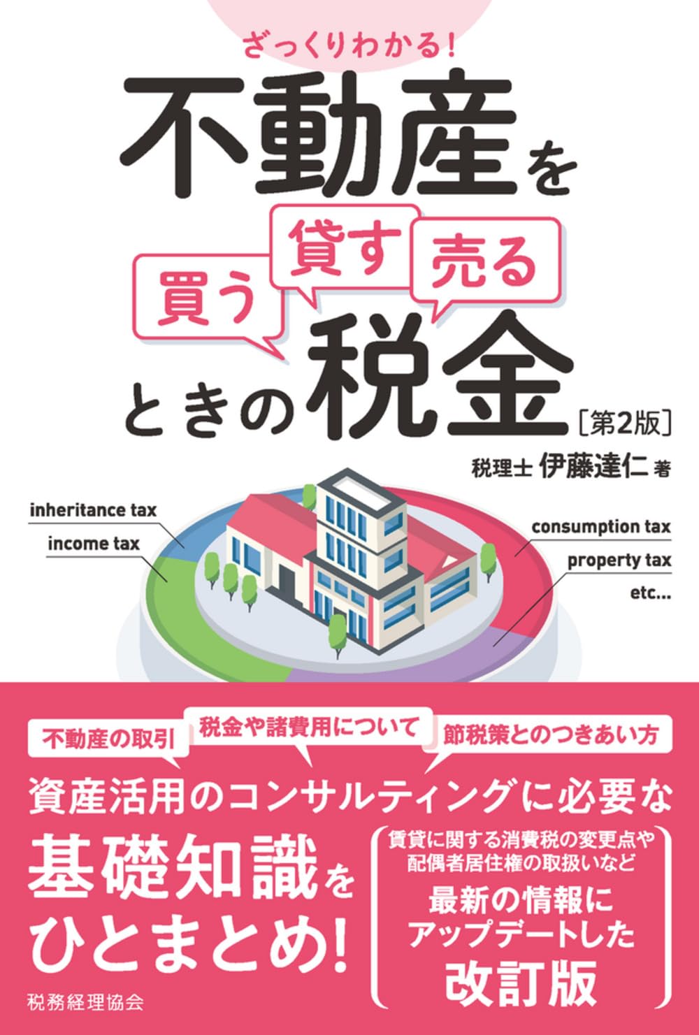 ざっくりわかる! 不動産を買う・貸す・売るときの税金〔第2版〕 | 伊藤
