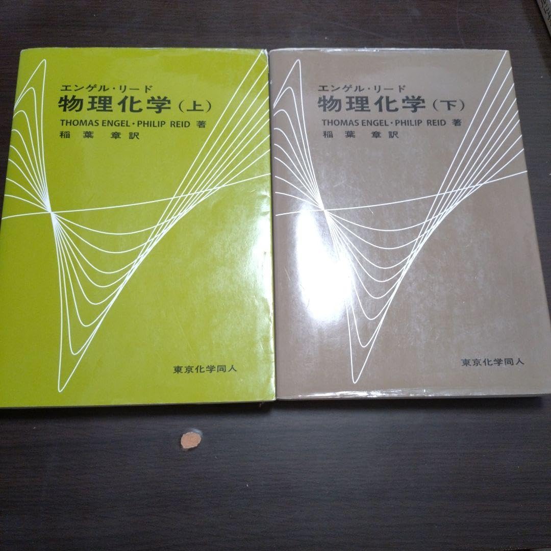 エンゲル•リード物理化学 上•下セット エンゲル・リード物理化学 「上