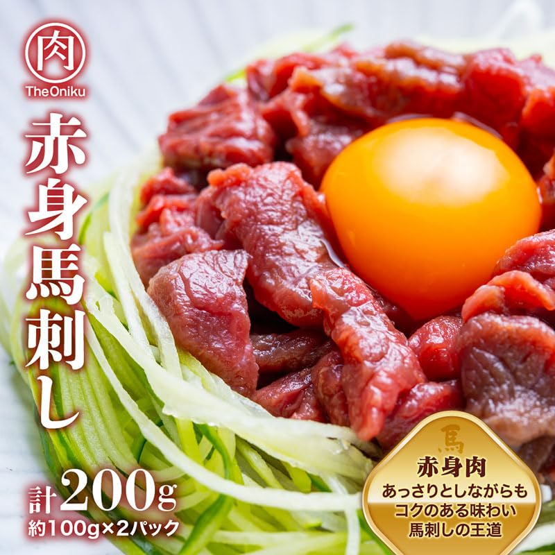Amazon.co.jp: TheOniku 馬刺し 赤身 ブロック 200g 約100g×2パック 生
