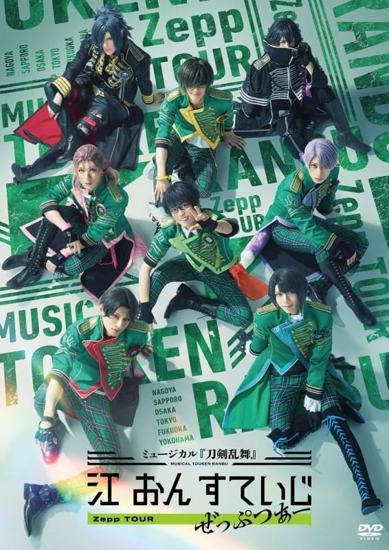 Amazon.co.jp: 【DVD】ミュージカル『刀剣乱舞』 江 おん すてい