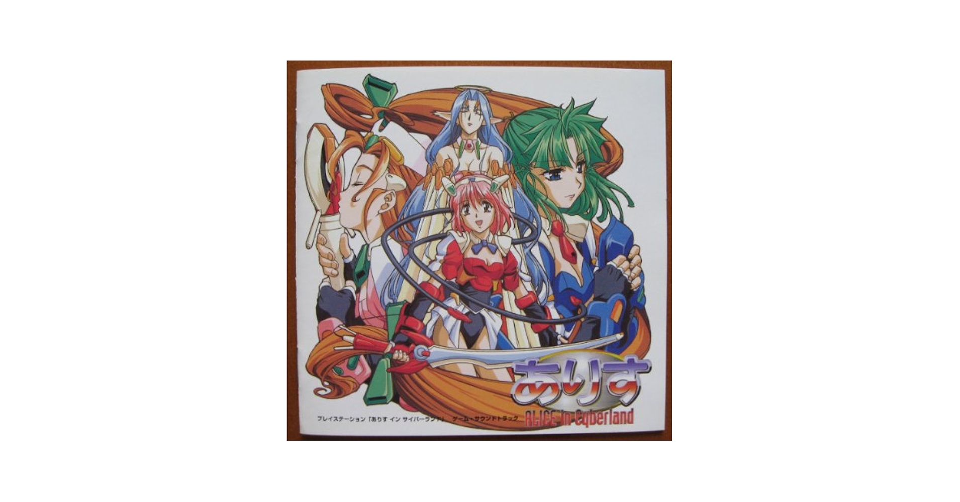 LD ありす イン サイバーランド PS版 主題歌 サントラ ラジオCD 5枚 Amazon.co.jp: ありす・イン・サイバーランド: ミュージック