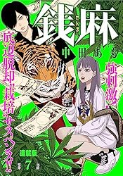 少年漫画 kidd 銭麻 連載版 第27話 1DLSD (ヤングキングコミックス) | 中田あも
