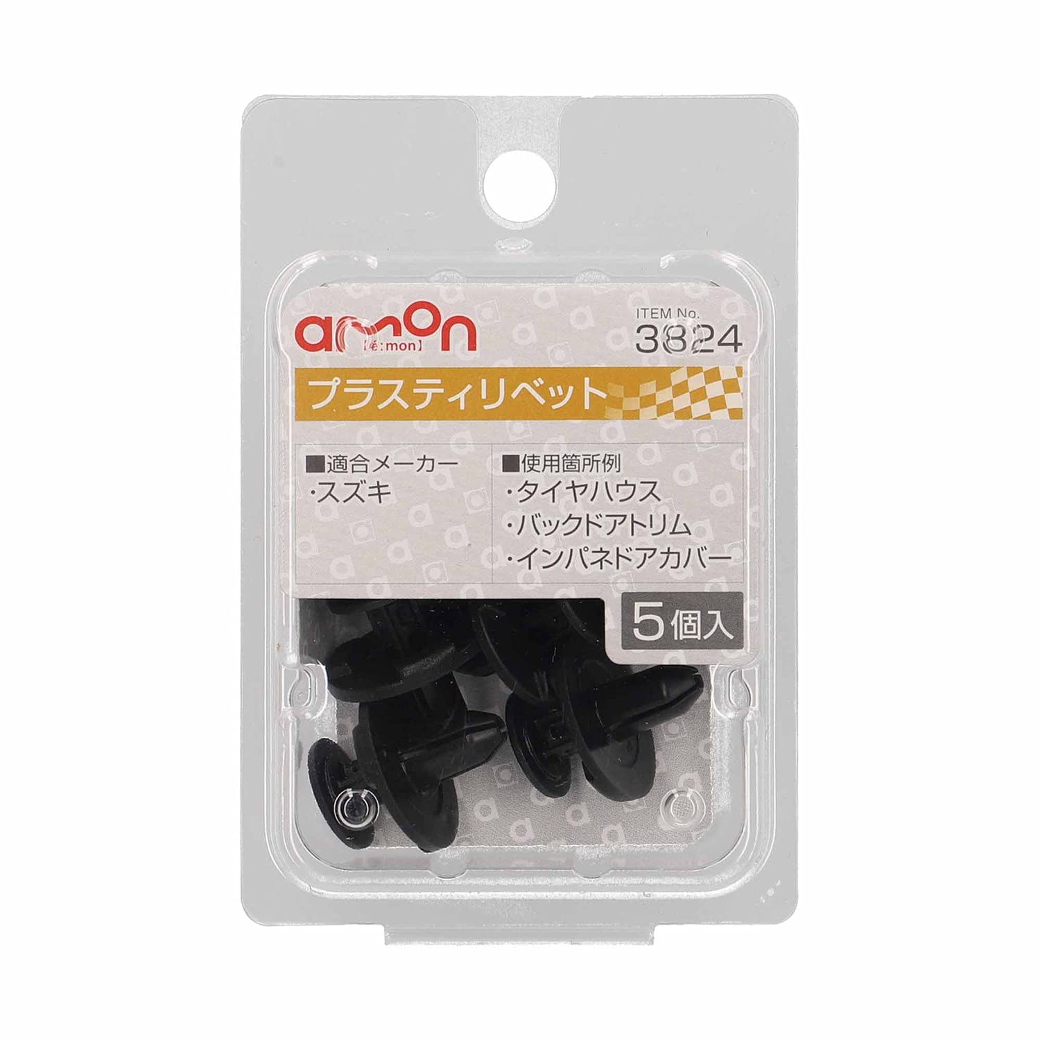 エーモン(amon)のストアを表示 エーモン(amon) プラスティリベット (スズキ車用) タイヤハウス・バックドアトリムなどに 5個入 カーファスナー クリップ 内張りピン 3824 in use
