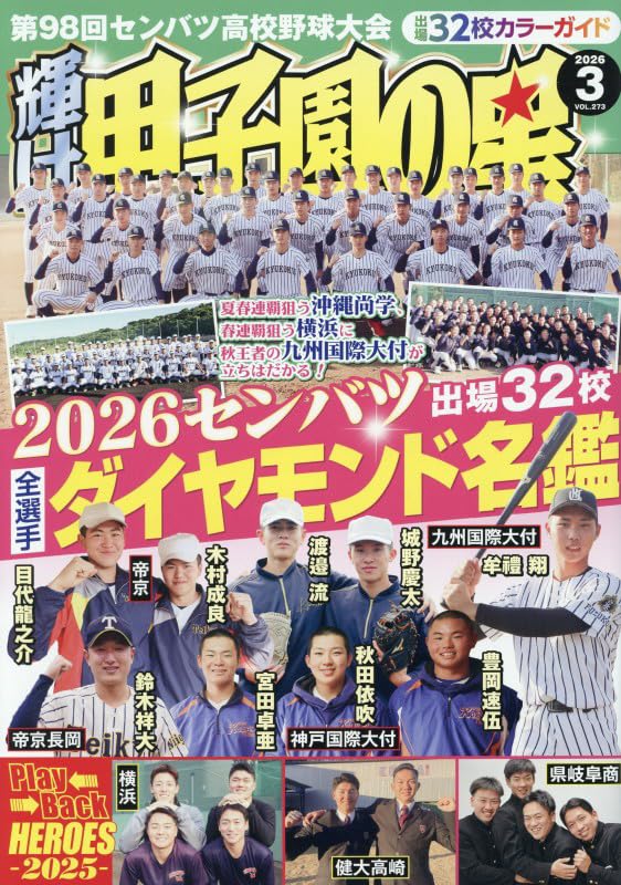 輝け甲子園の星 2026年3月号 | 編集／ミライカナイ |本 | 通販 | Amazon