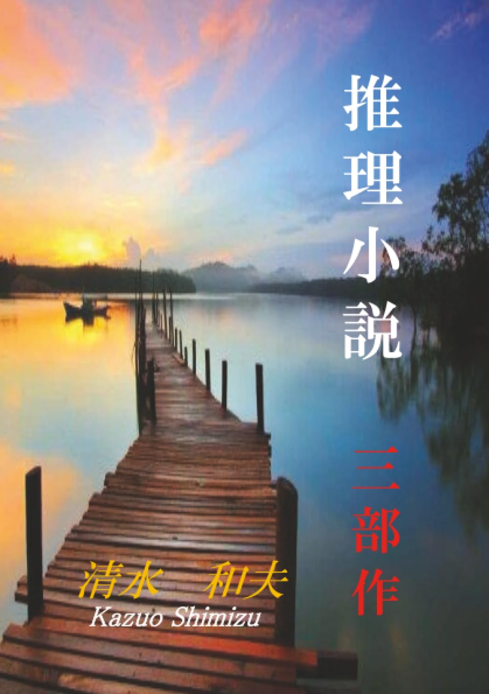 推理小説 三部作 (MyISBN - デザインエッグ社) | 清水 和夫 |本 | 通販