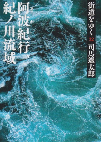 Amazon.co.jp: 街道をゆく 32 阿波紀行、紀ノ川流域 (朝日文庫 し 1-88
