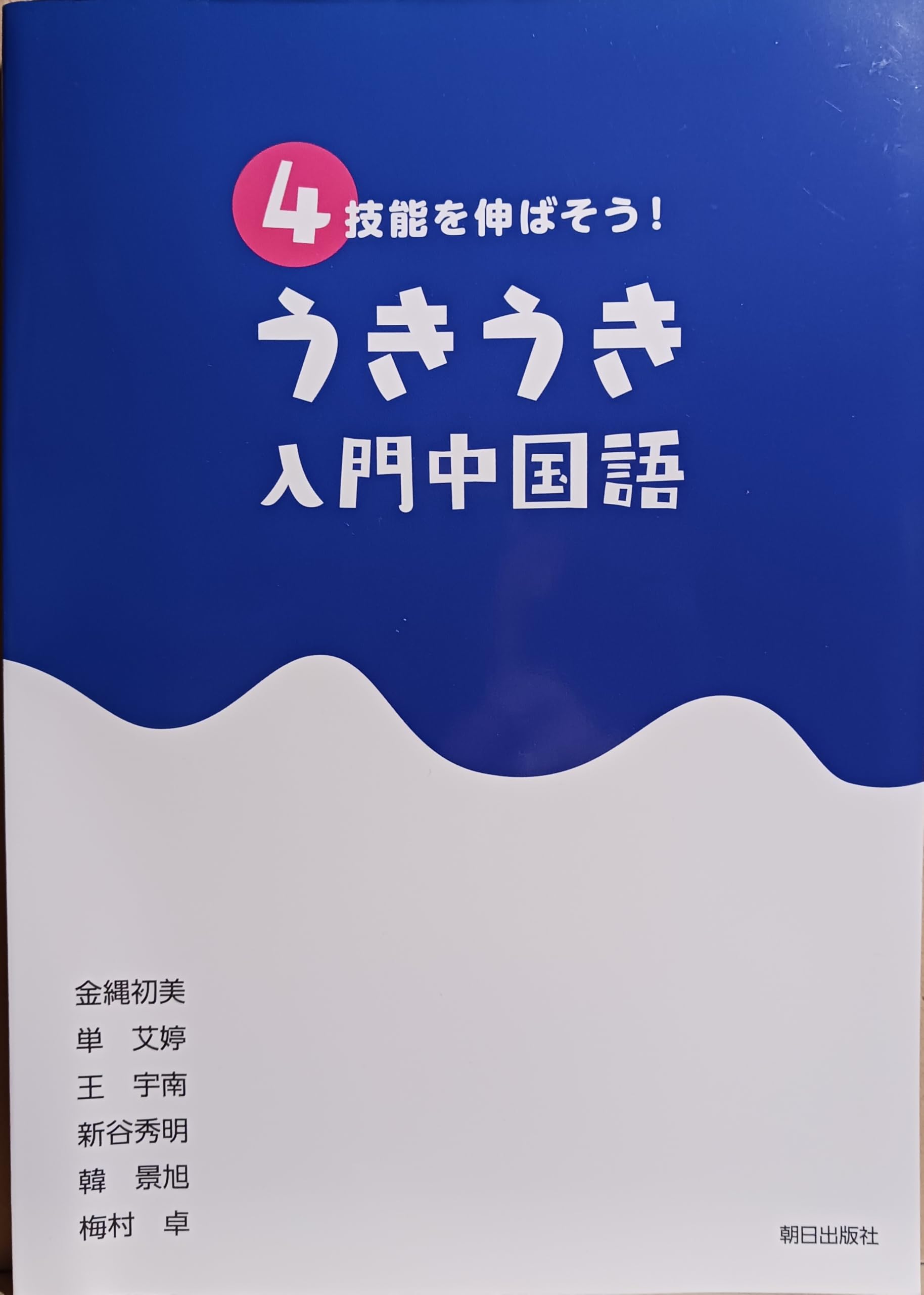 Amazon.co.jp: 4技能を伸ばそう！ うきうき入門中国語(解答なし) : 金