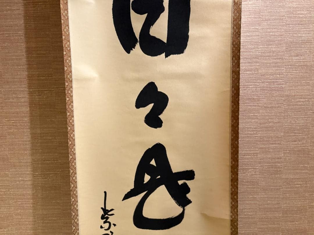 Amazon.co.jp: 大徳寺 松長剛山 茶掛軸 一行 日々是好日 茶道具 : おもちゃ