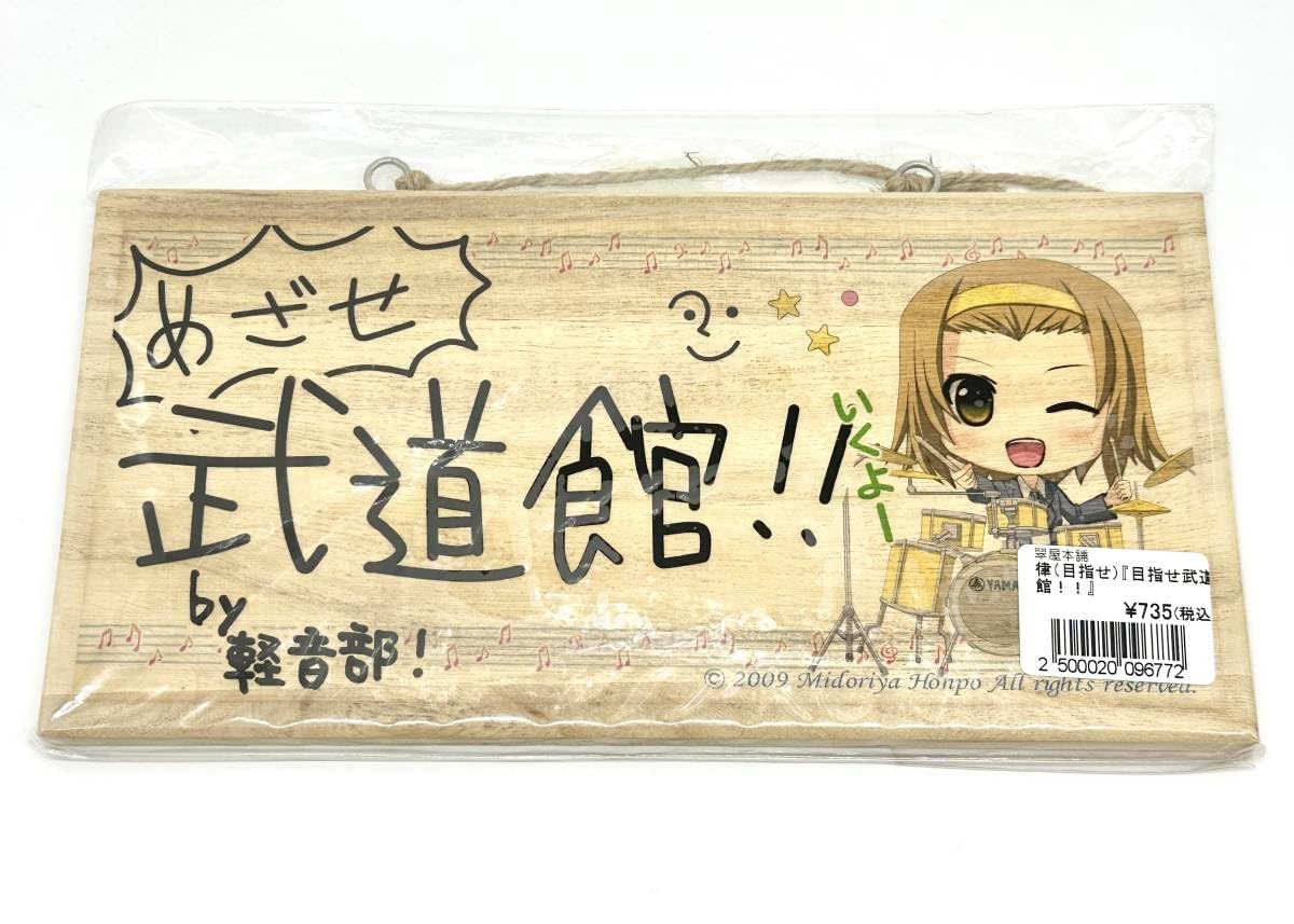 Amazon.co.jp: けいおん! 律 メッセージボード めざせ武道館 翠屋本舗