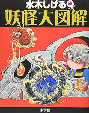 ゲゲゲの鬼太郎　鬼太郎の妖怪旅行② コミック 水木しげる 鬼太郎の妖怪旅行 2 | 水木 しげる, 小学館