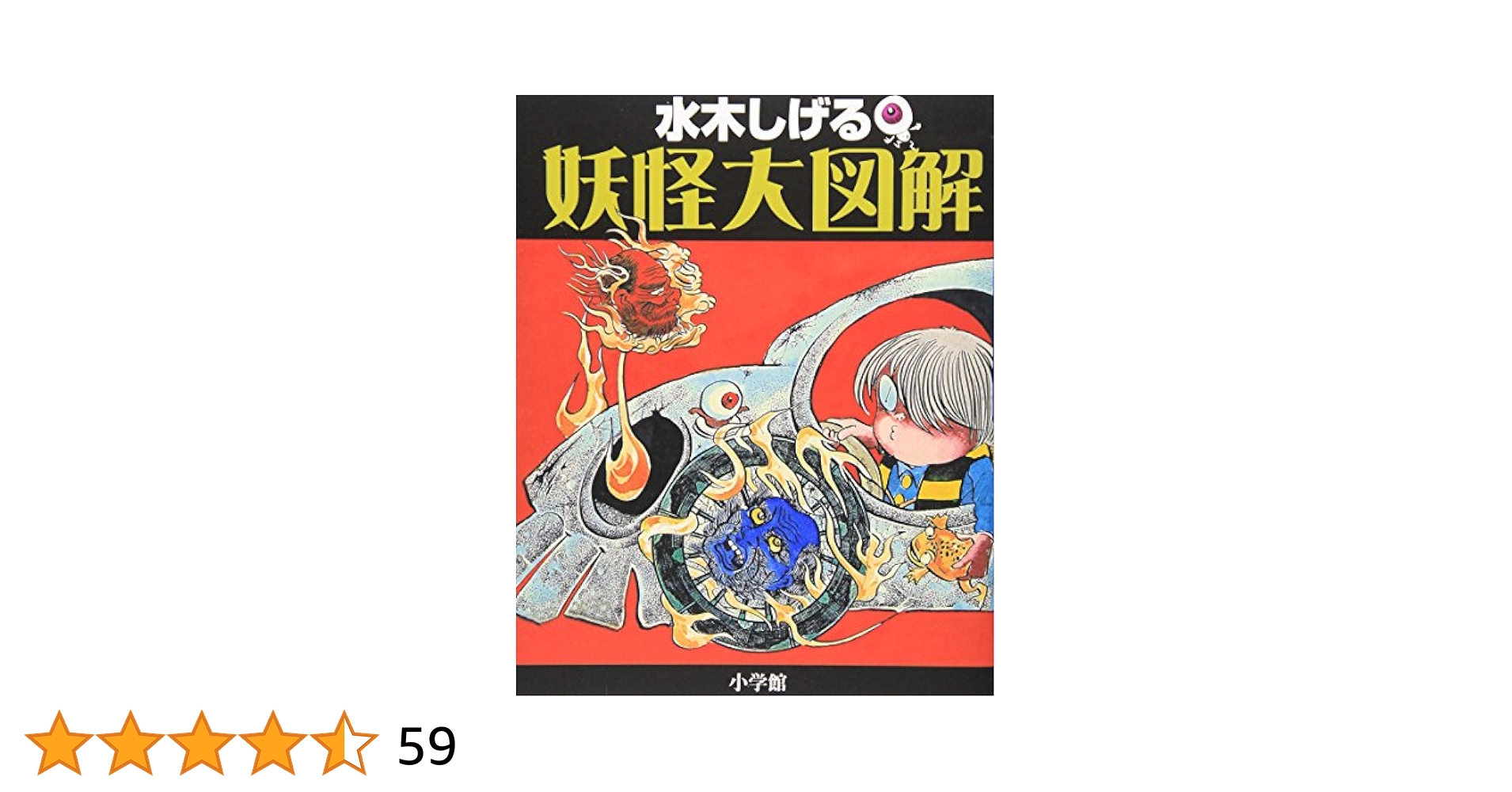 妖怪 木版画 A4サイズ 水木しげる 妖怪大図解 | 水木 しげる, 小学館クリエイティブ