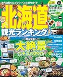 北海道観光ランキング (ウォーカームック)