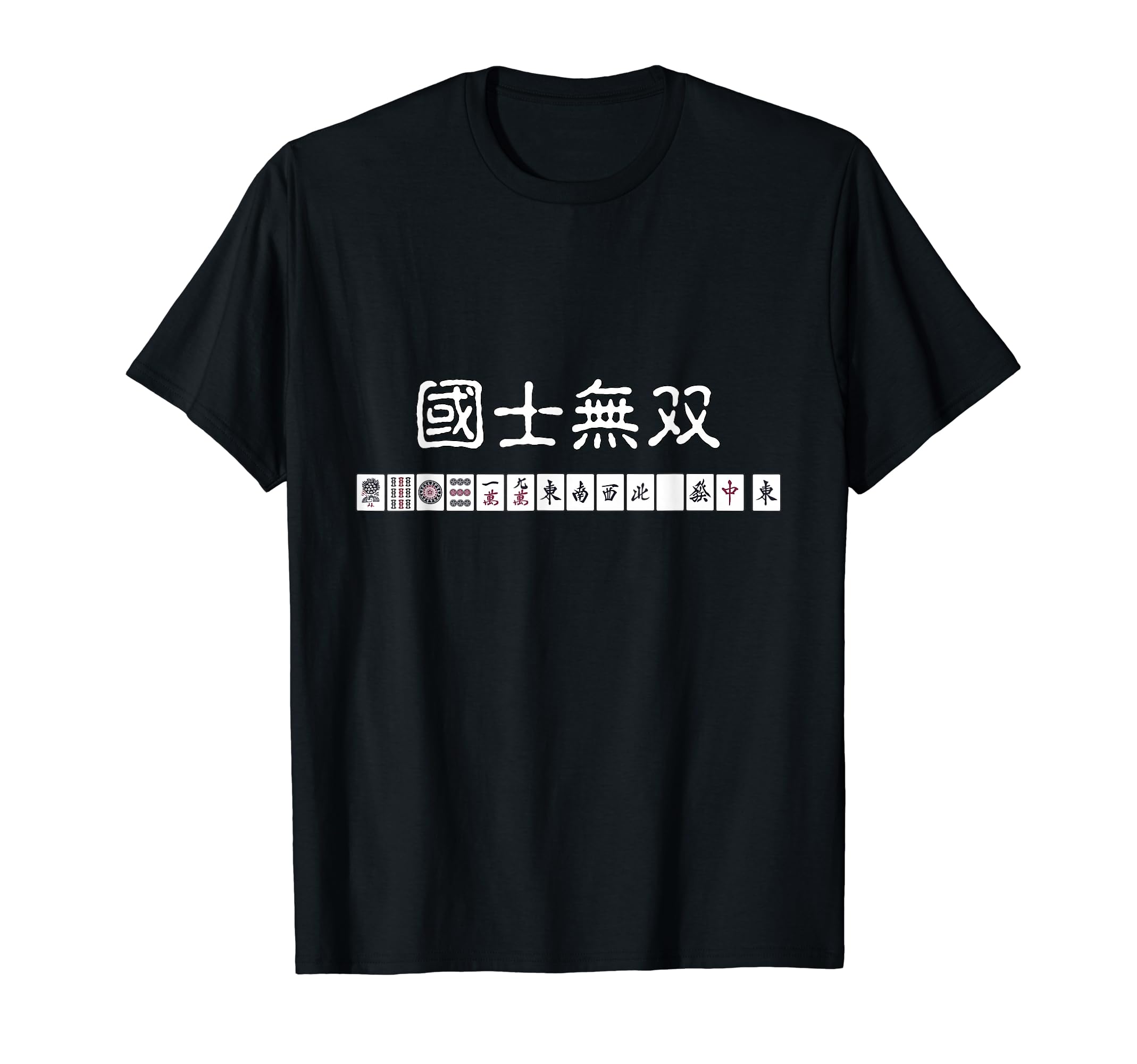 Amazon | マージャン 麻雀 役満 十三面待ち 国士無双 Tシャツ | T