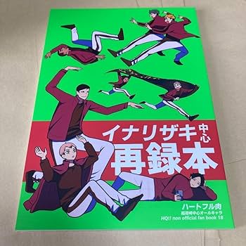 稲荷崎　ハイキュー　同人誌 ハイキュー 稲荷崎 同人誌 宮兄弟 北 - メルカリ