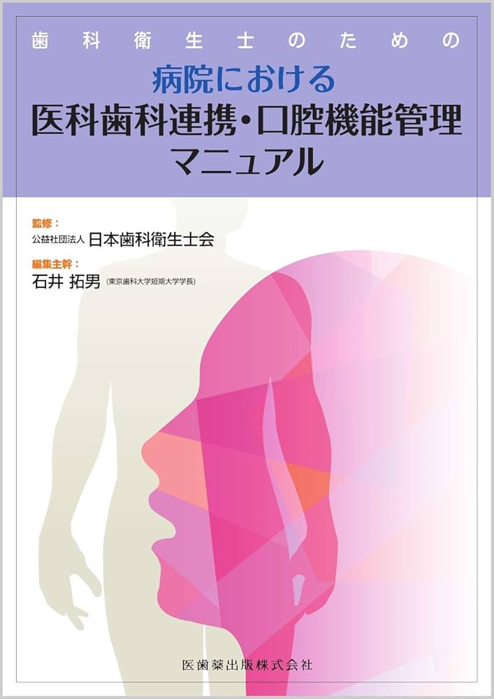 歯科衛生士と法律/医歯薬出版/石井拓男（単行本） 最新歯科衛生士教本 歯・口腔の健康と予防に関わる人間と社会の