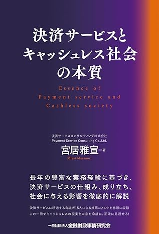 決済サービスとキャッシュレス社会の本質